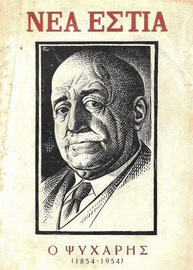 Giannis Psycharis: Erbauer der modernen griechischen Sprache